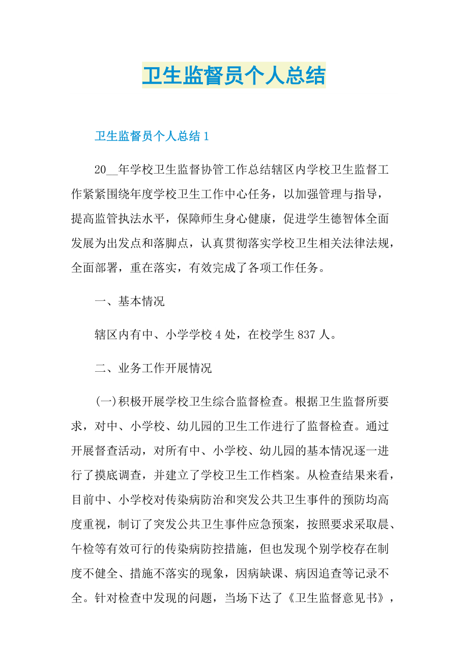 卫生监督员个人总结.doc_第1页