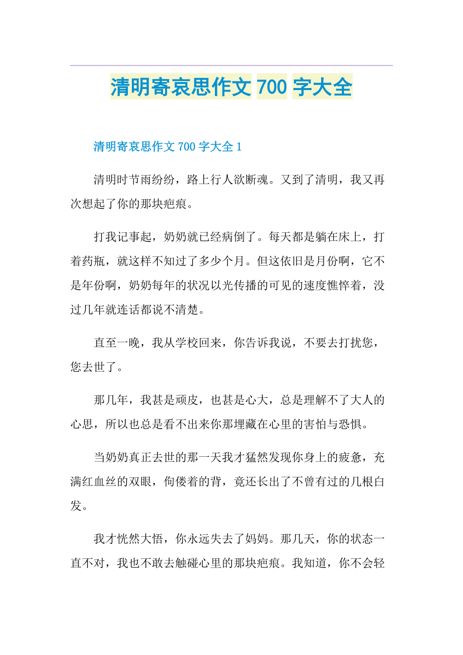 清明寄哀思作文700字大全.doc_第1页