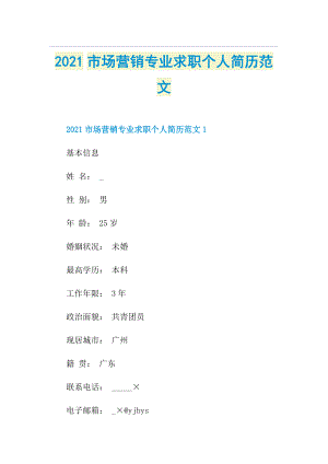 市场营销专业求职个人简历范文.doc