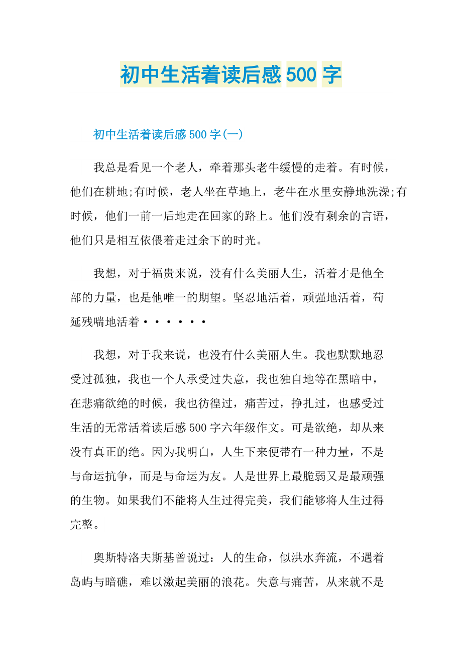 初中生活着读后感500字.doc_第1页