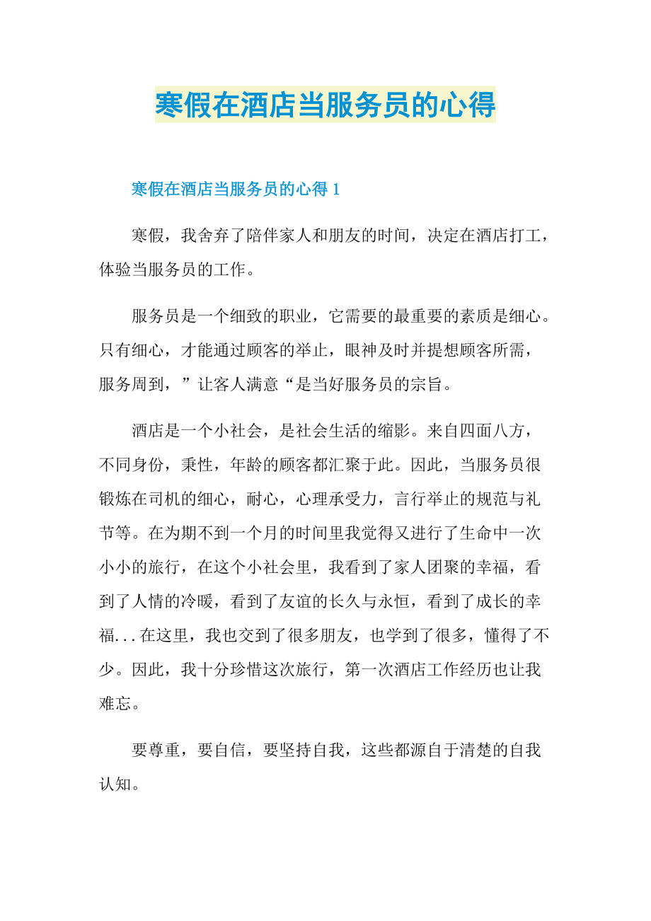 寒假在酒店当服务员的心得.doc_第1页