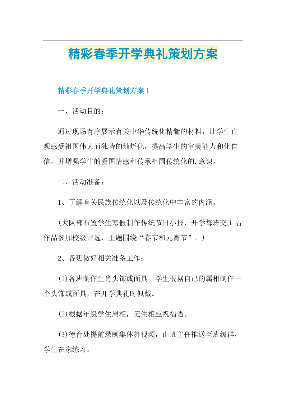 精彩春季开学典礼策划方案.doc_第1页