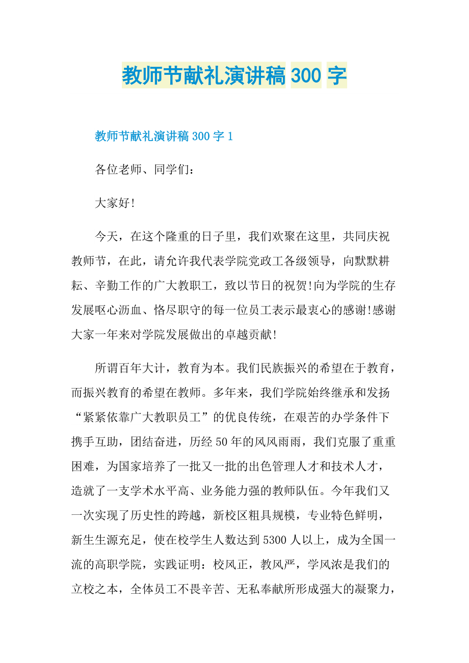 教师节献礼演讲稿300字.doc_第1页