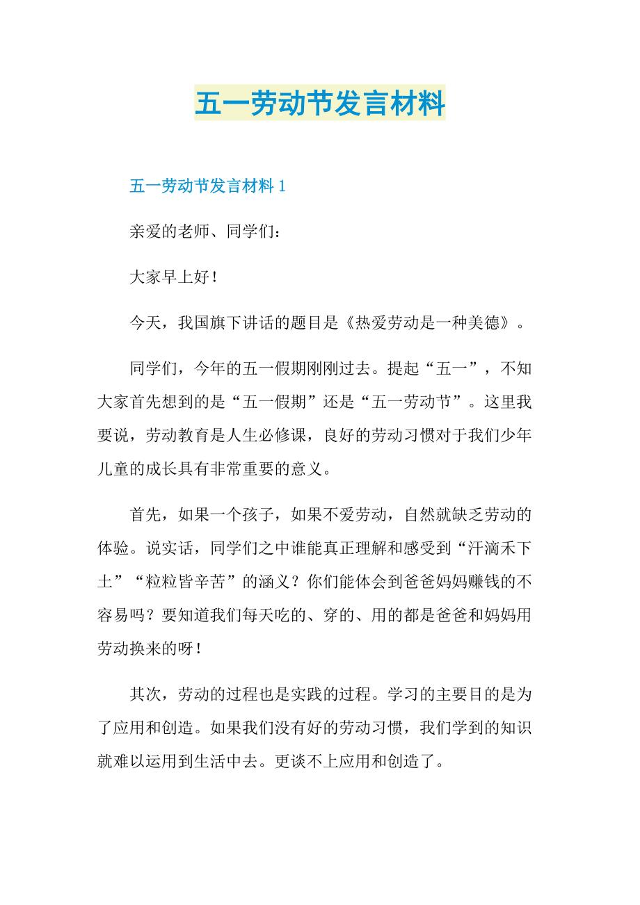 五一劳动节发言材料.doc_第1页