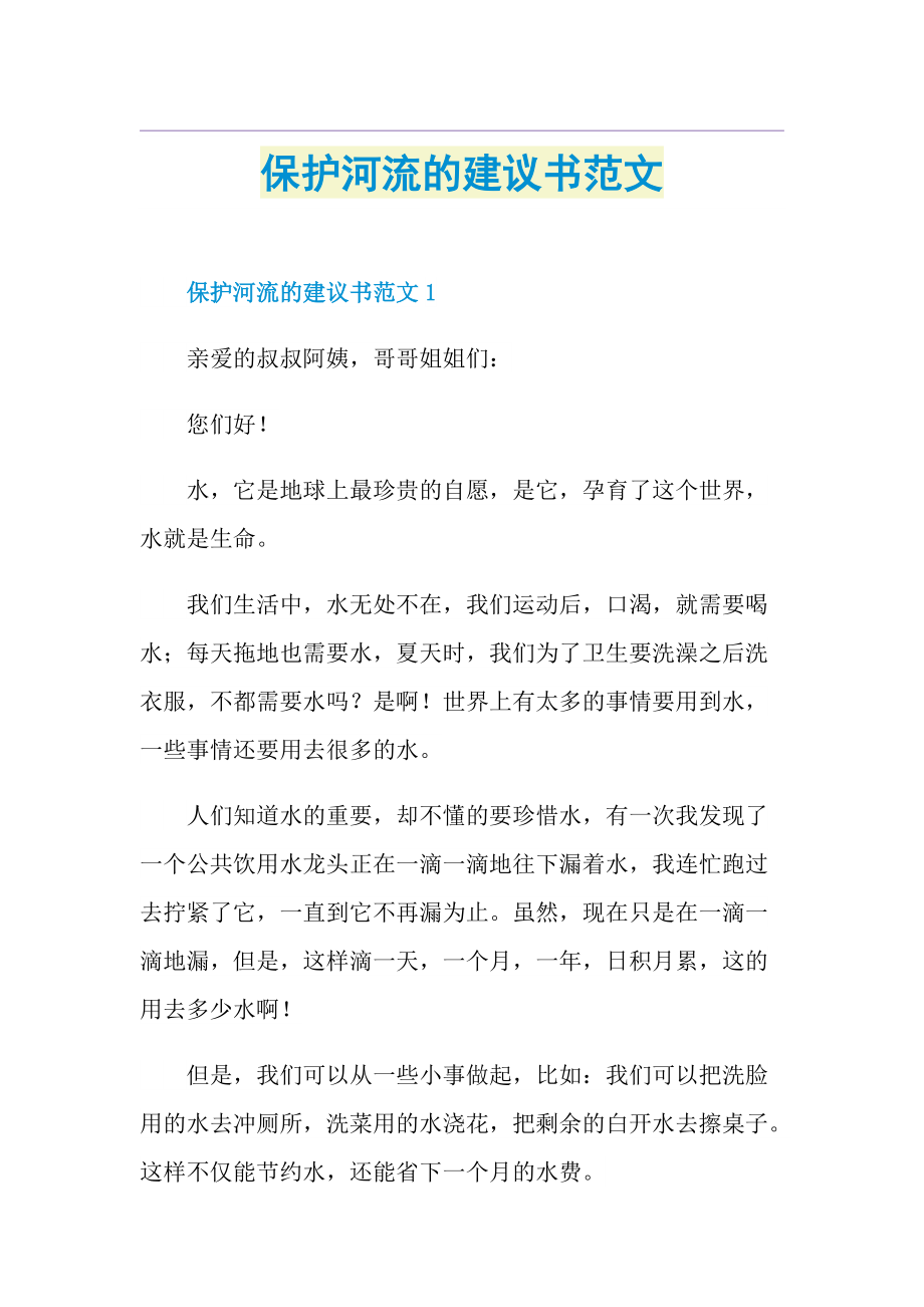 保护河流的建议书范文.doc_第1页