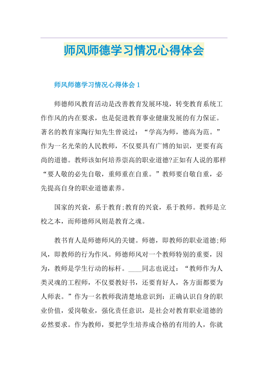 师风师德学习情况心得体会.doc_第1页