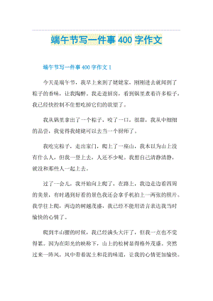 端午节写一件事400字作文.doc