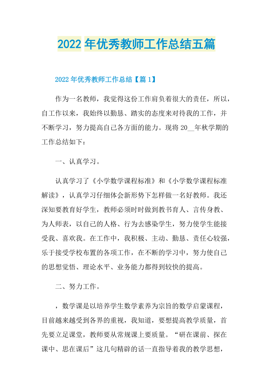 2022年优秀教师工作总结五篇.doc_第1页