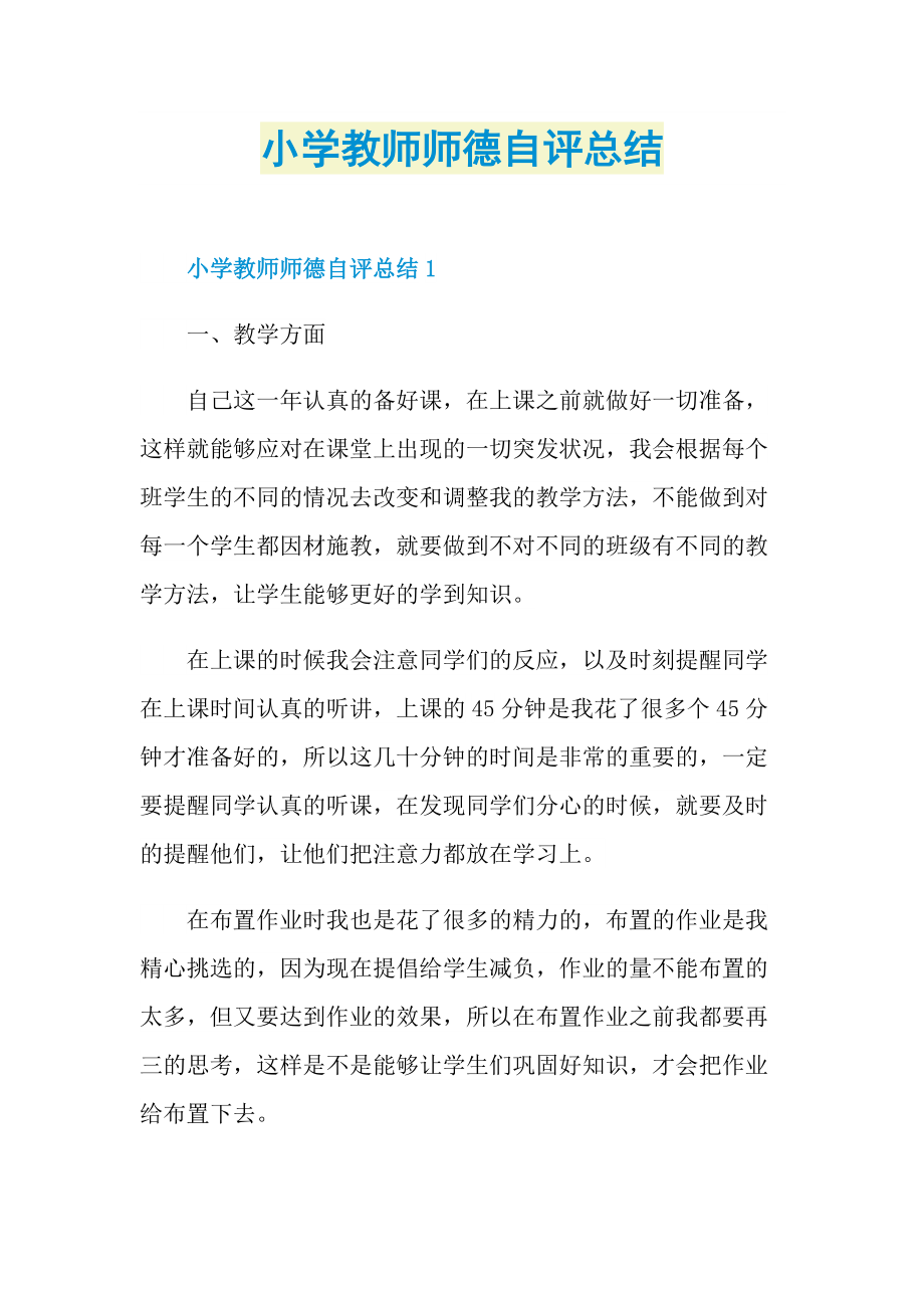 小学教师师德自评总结.doc_第1页