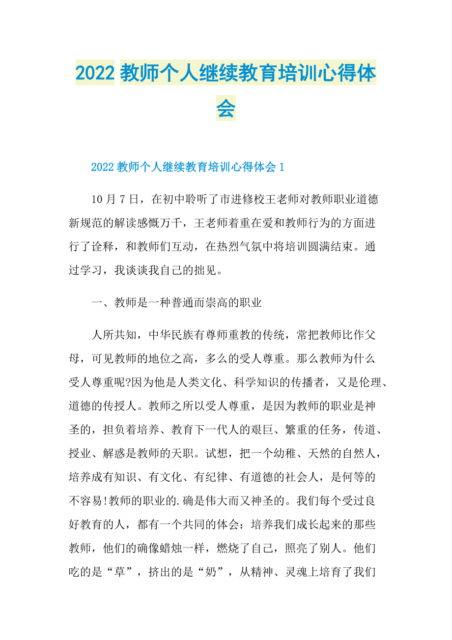 2022教师个人继续教育培训心得体会.doc_第1页