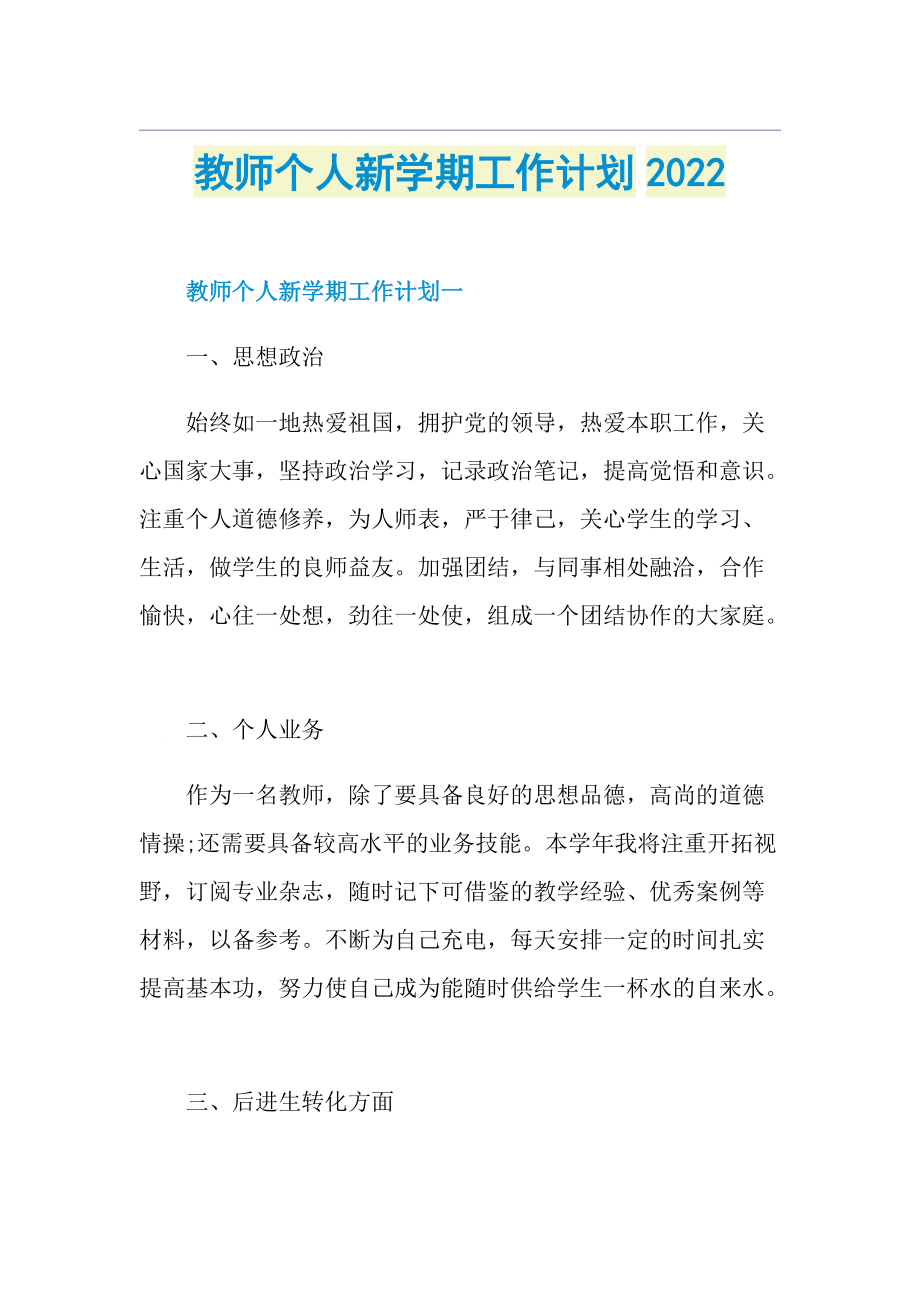 教师个人新学期工作计划2022.doc_第1页