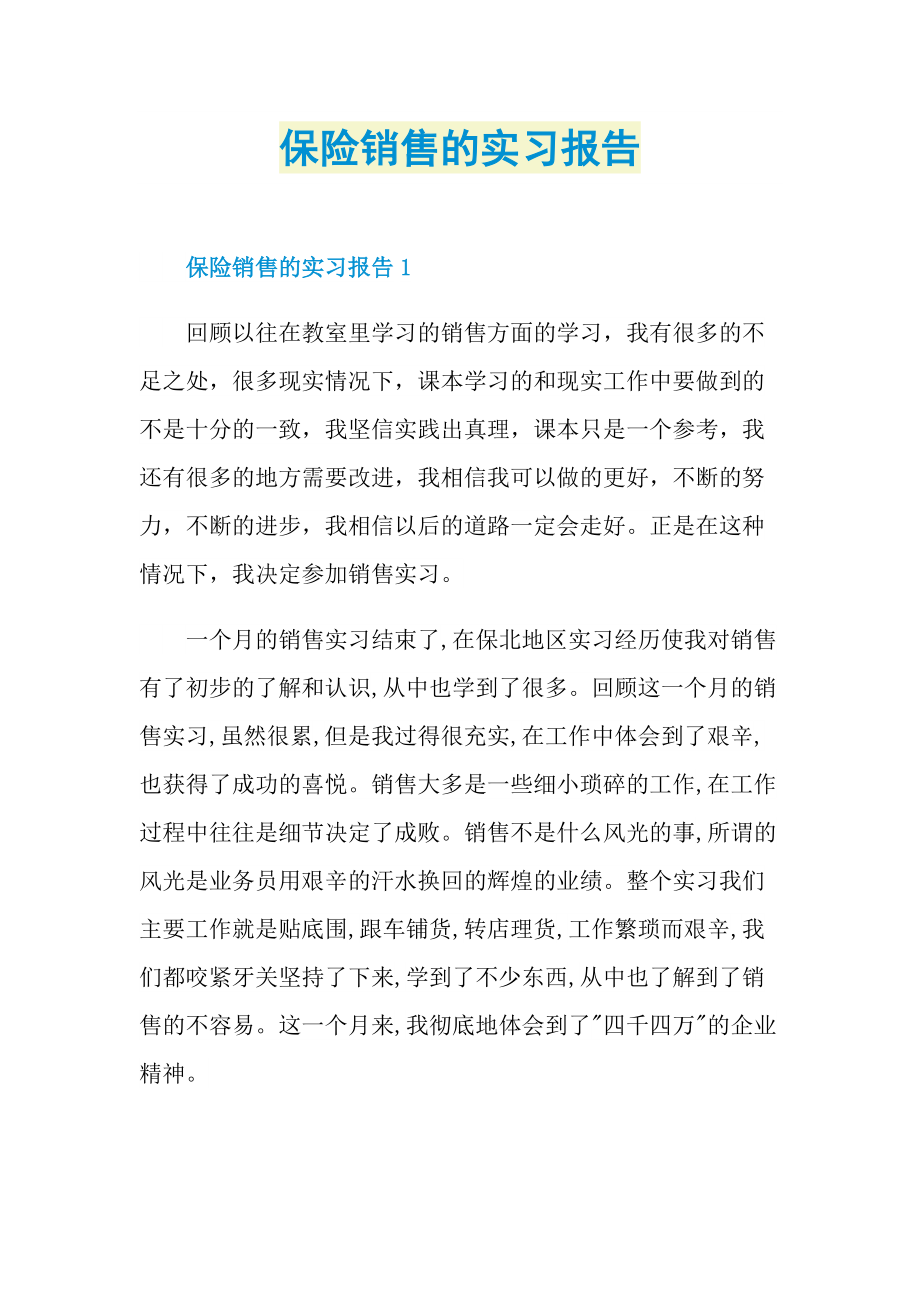 保险销售的实习报告.doc_第1页