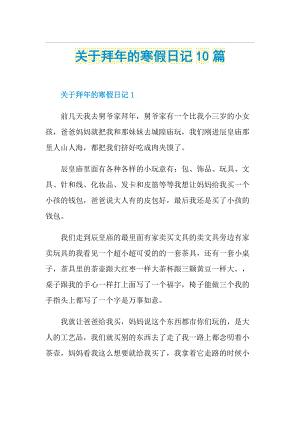 关于拜年的寒假日记10篇.doc