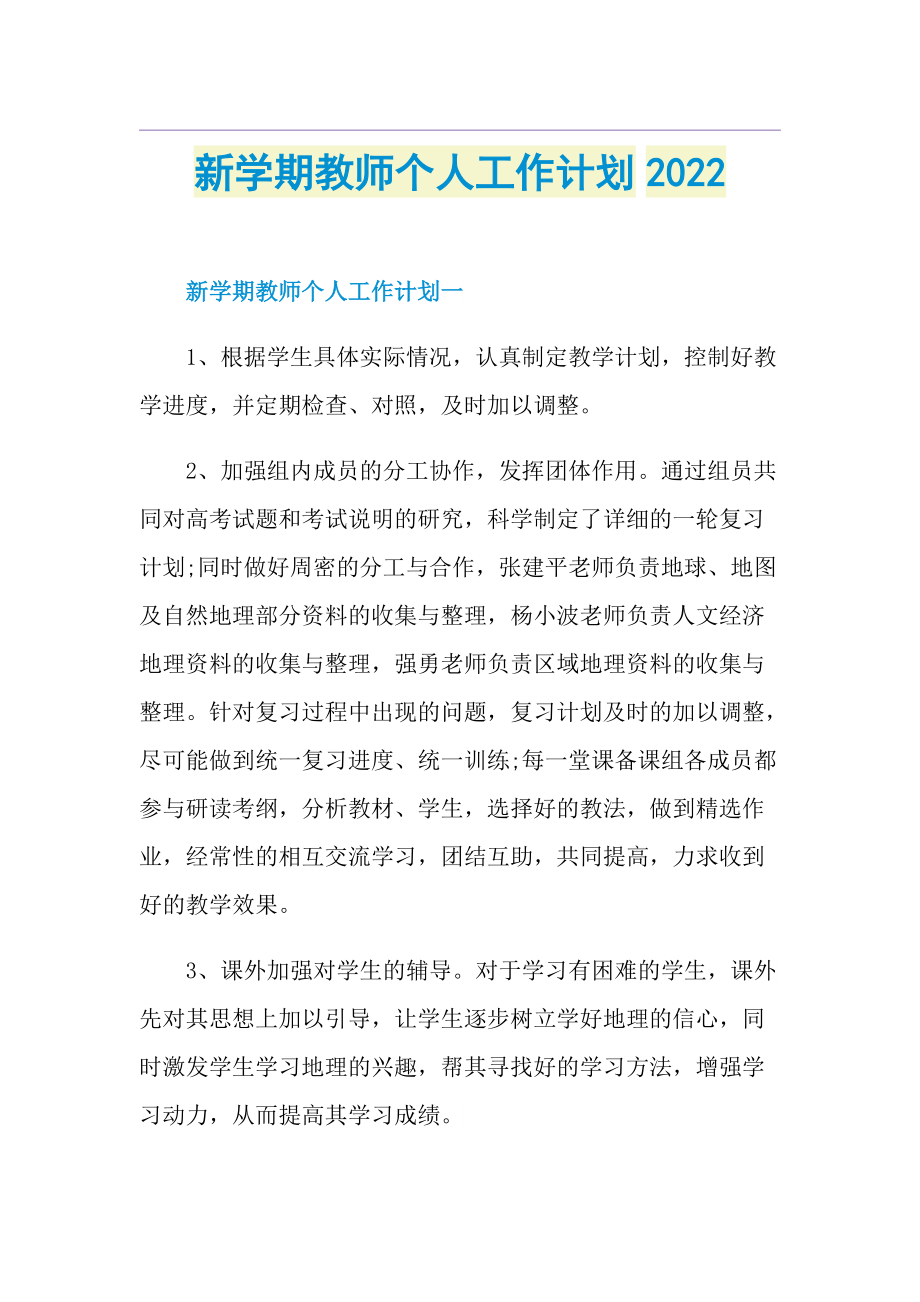 新学期教师个人工作计划2022.doc_第1页