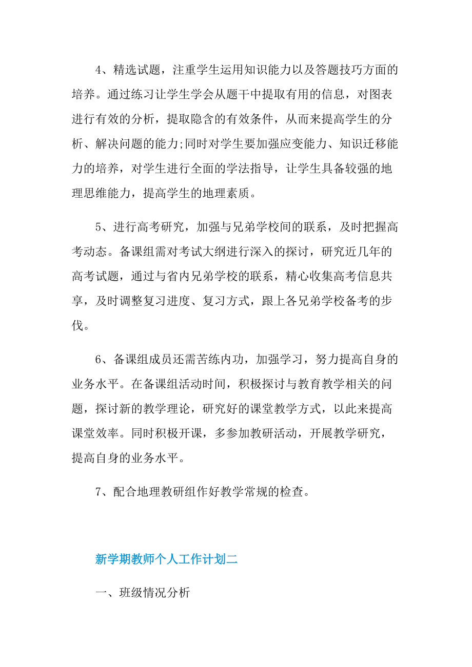 新学期教师个人工作计划2022.doc_第2页