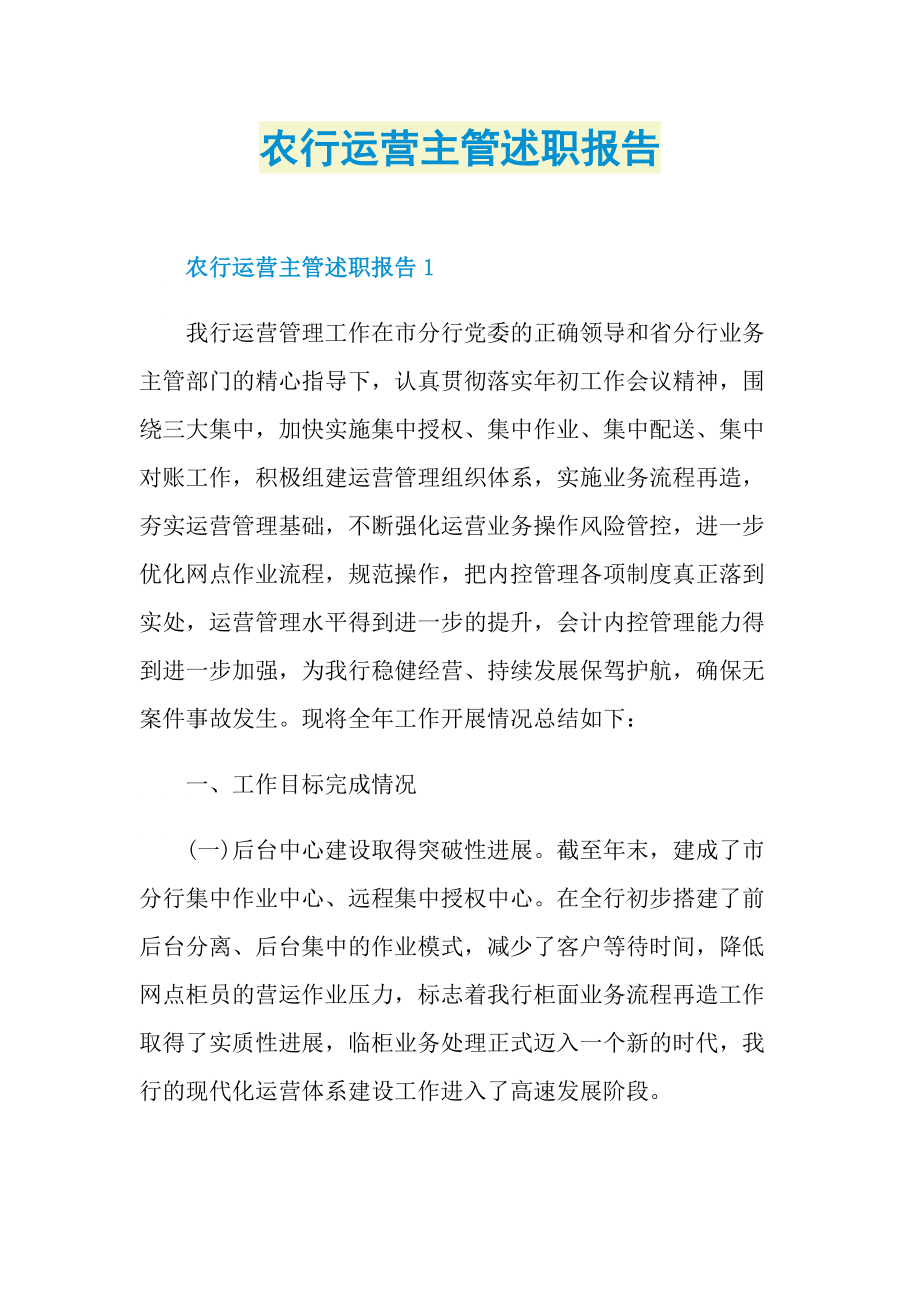 农行运营主管述职报告.doc_第1页