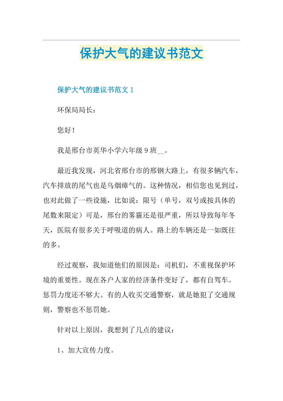 保护大气的建议书范文.doc_第1页