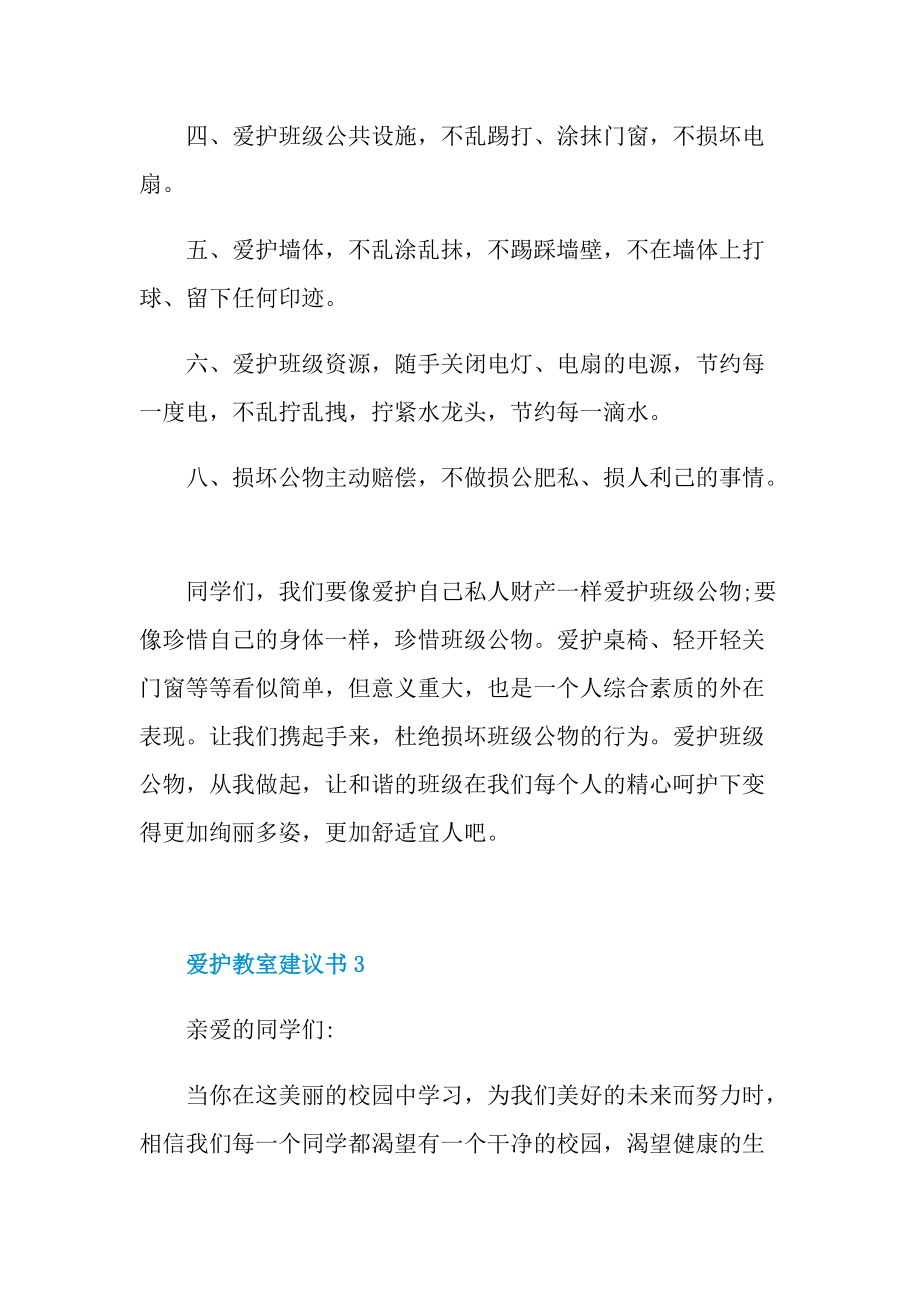 爱护教室建议书6篇.doc_第3页