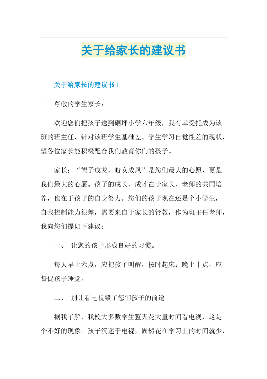 关于给家长的建议书.doc_第1页