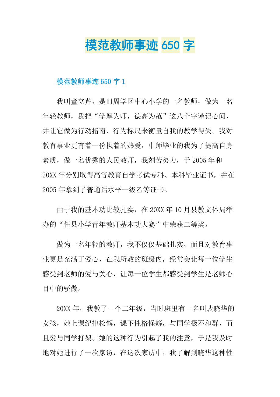 模范教师事迹650字.doc_第1页