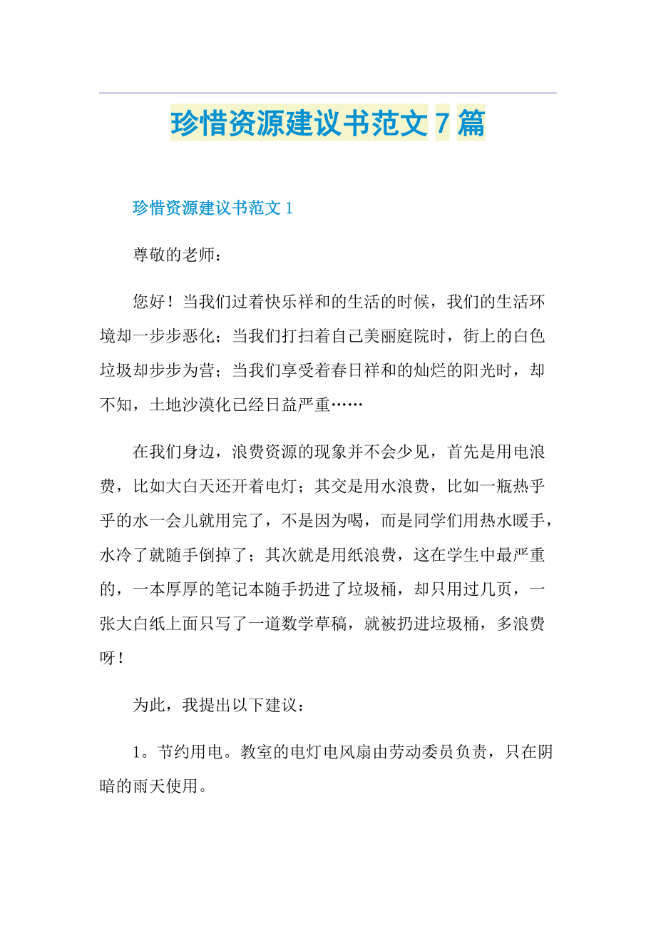 珍惜资源建议书范文7篇.doc_第1页