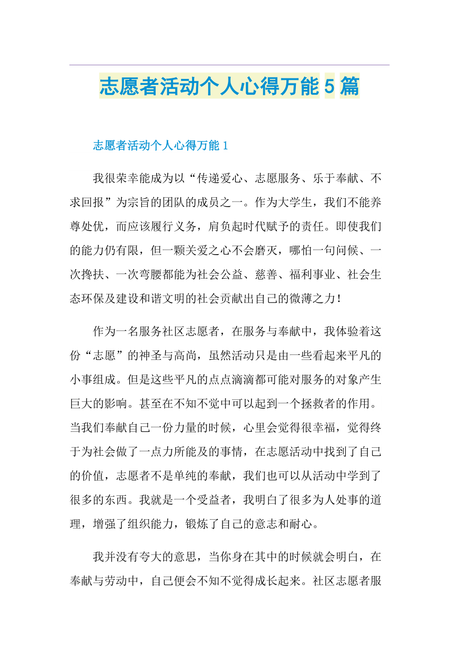 志愿者活动个人心得万能5篇.doc_第1页