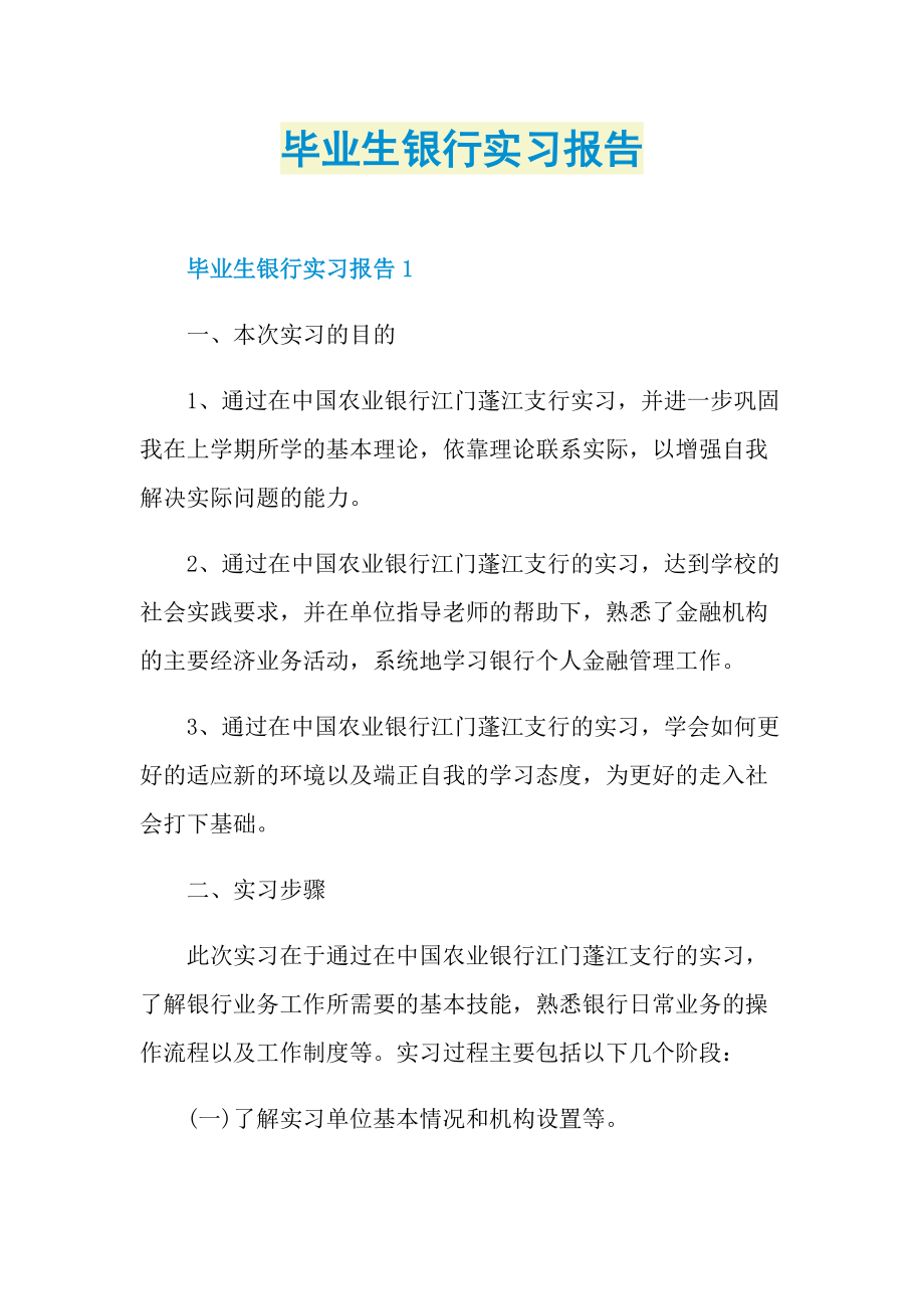 毕业生银行实习报告.doc_第1页