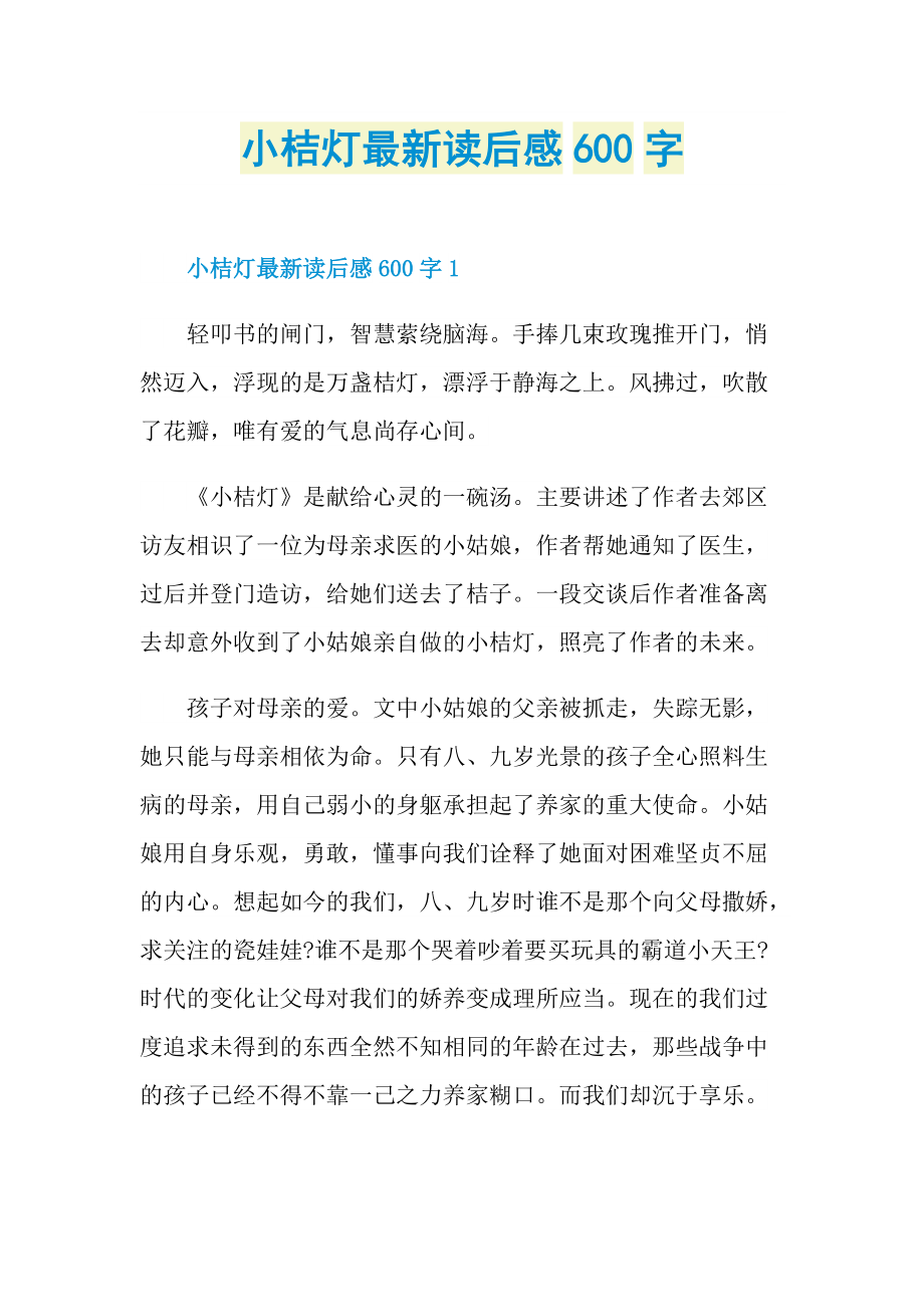 小桔灯最新读后感600字.doc_第1页