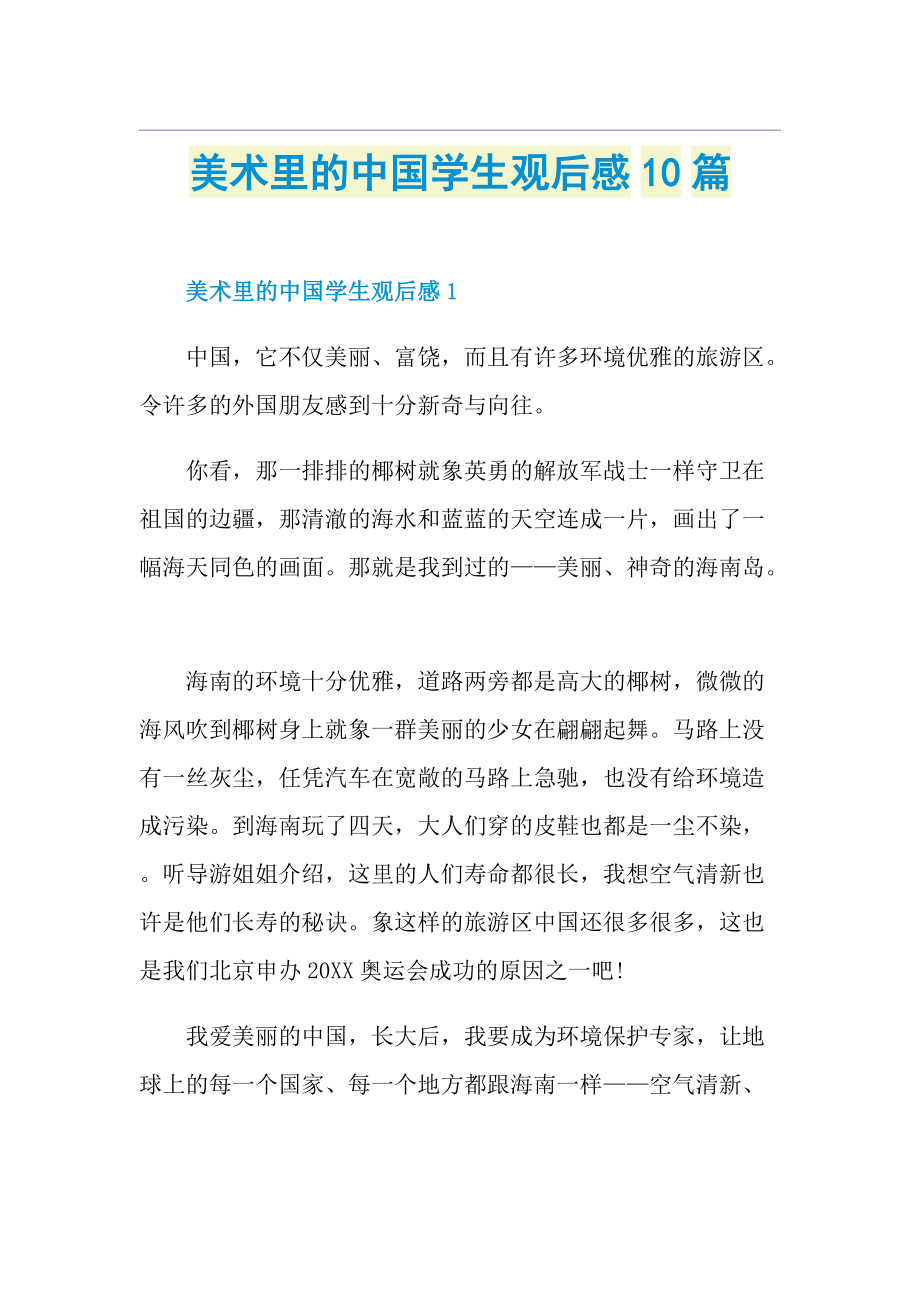 美术里的中国学生观后感10篇.doc_第1页