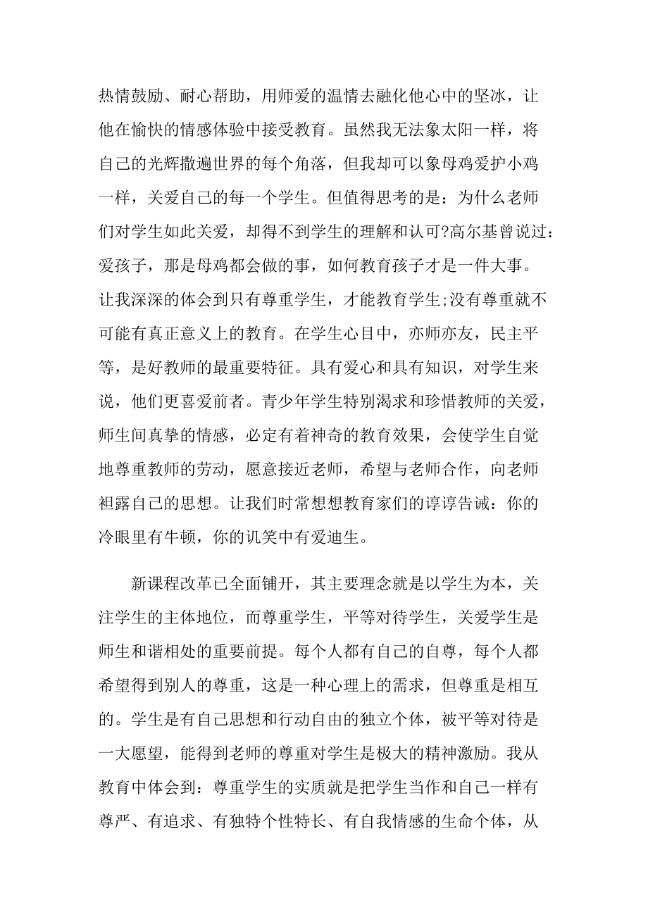 最美教师的师德师风心得.doc_第2页