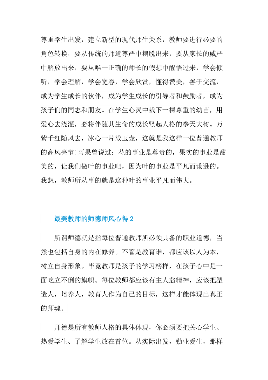 最美教师的师德师风心得.doc_第3页