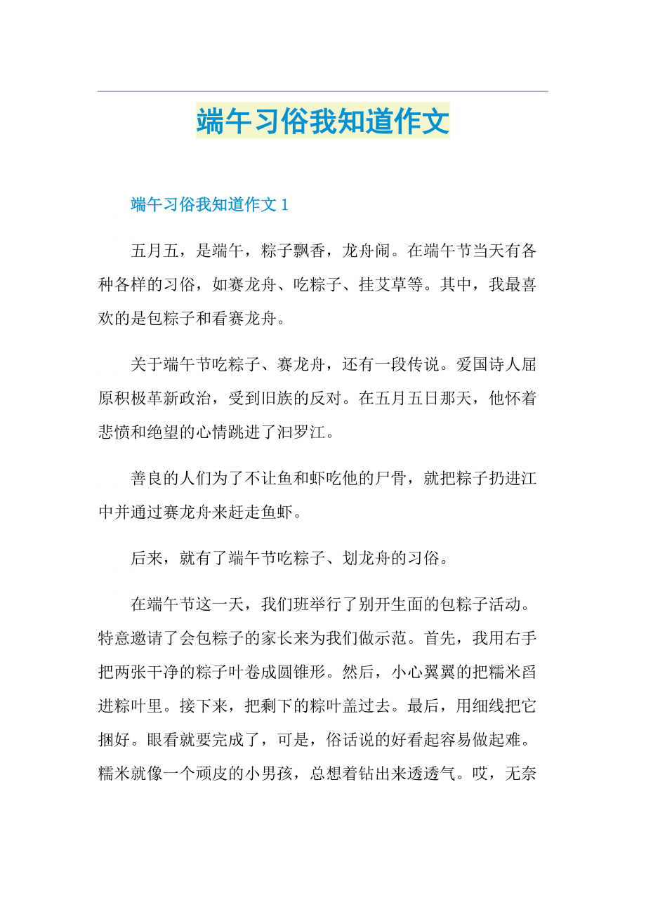 端午习俗我知道作文.doc_第1页