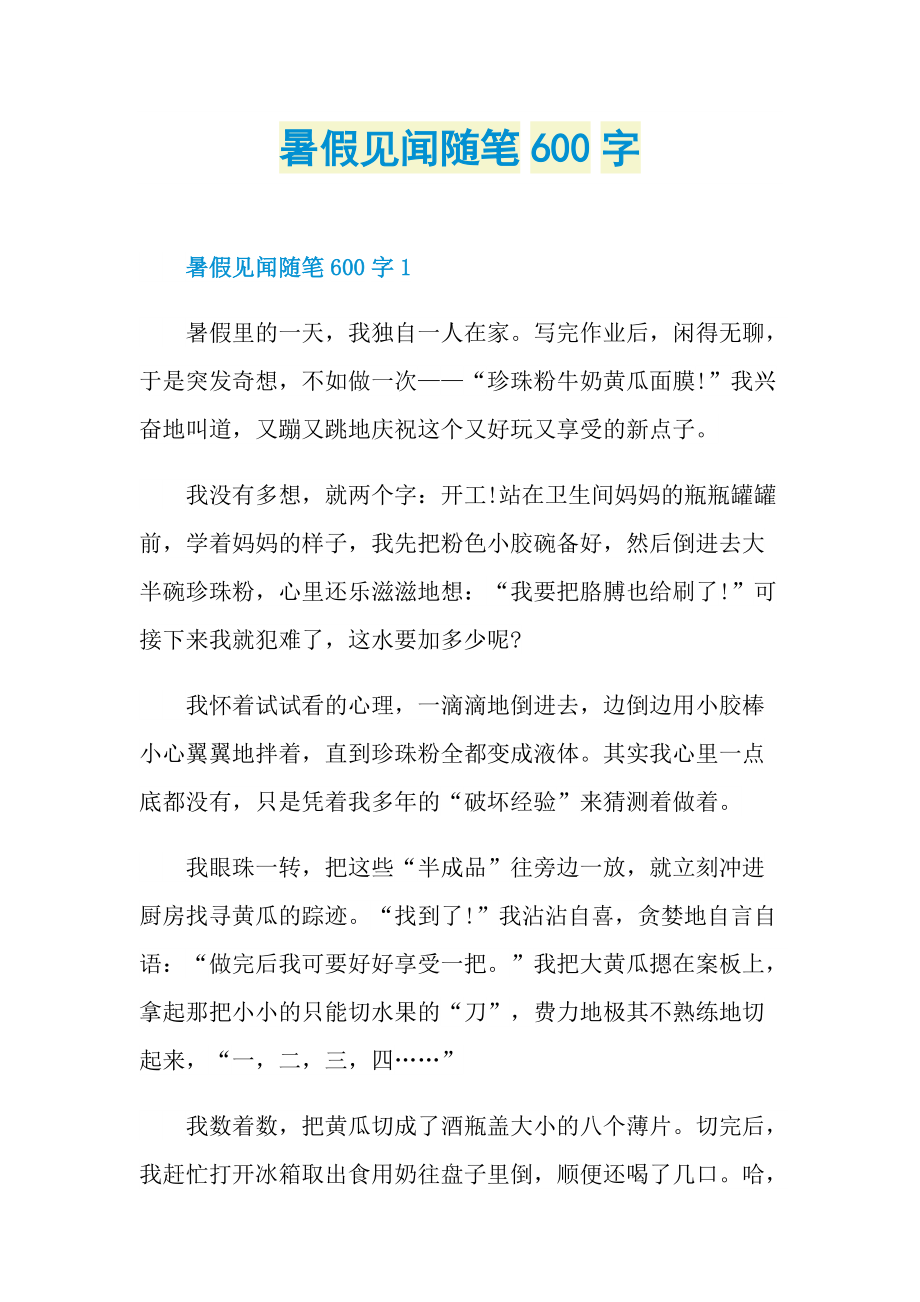 暑假见闻随笔600字.doc_第1页