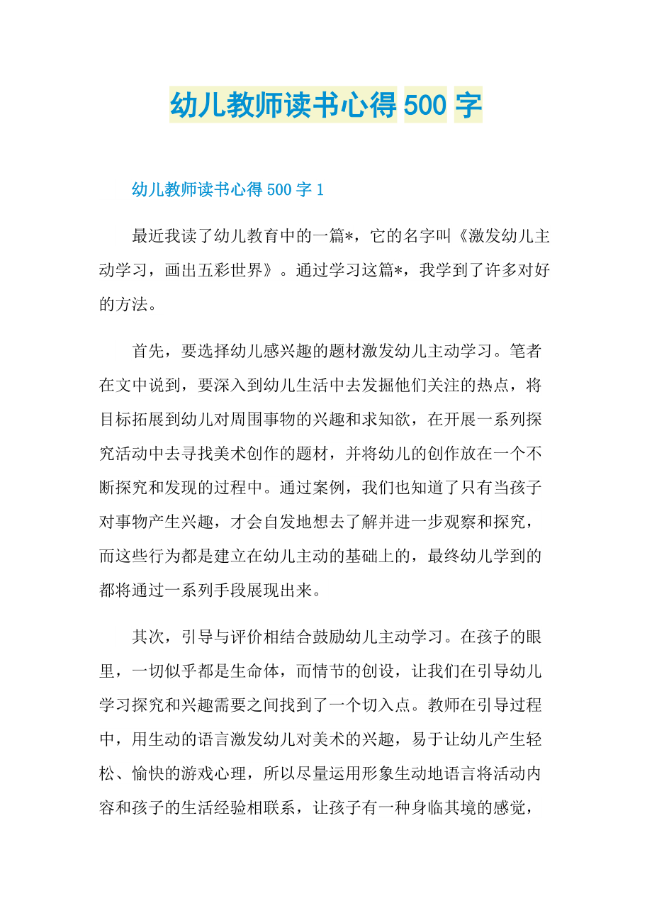 幼儿教师读书心得500字.doc_第1页