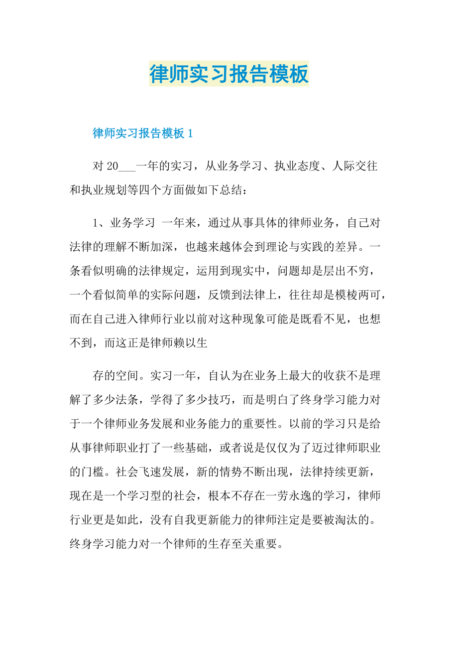 律师实习报告模板.doc_第1页