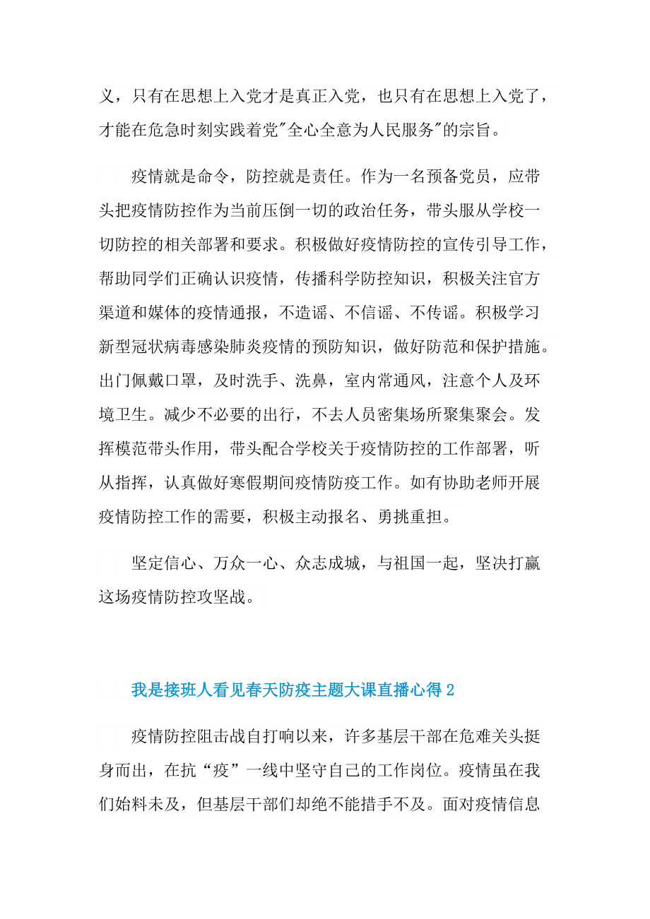 我是接班人看见春天防疫主题大课直播心得.doc_第2页