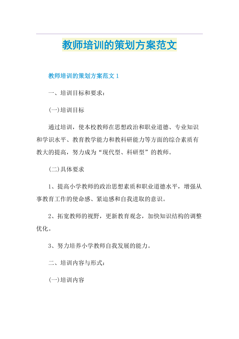 教师培训的策划方案范文.doc_第1页