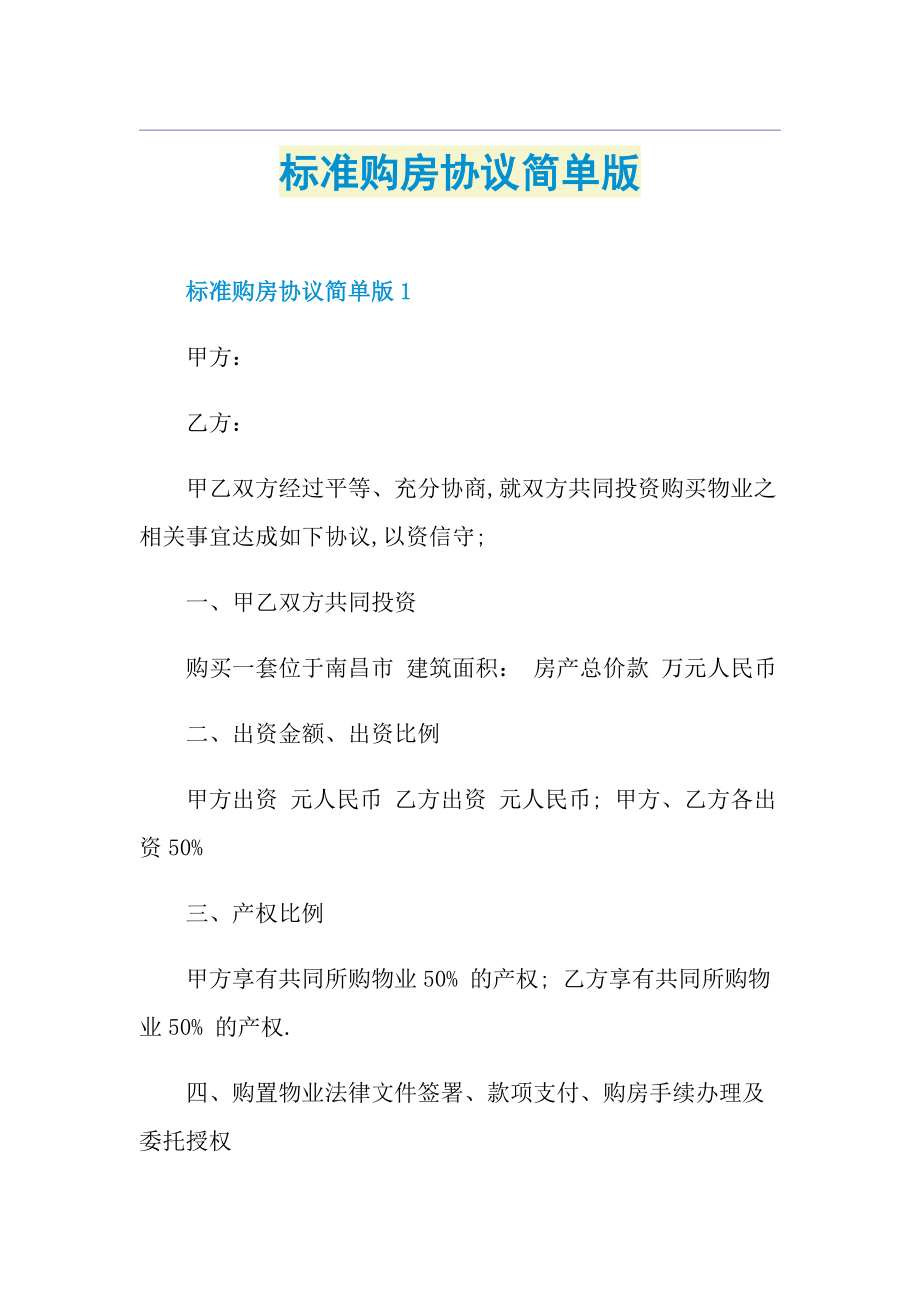 标准购房协议简单版.doc_第1页