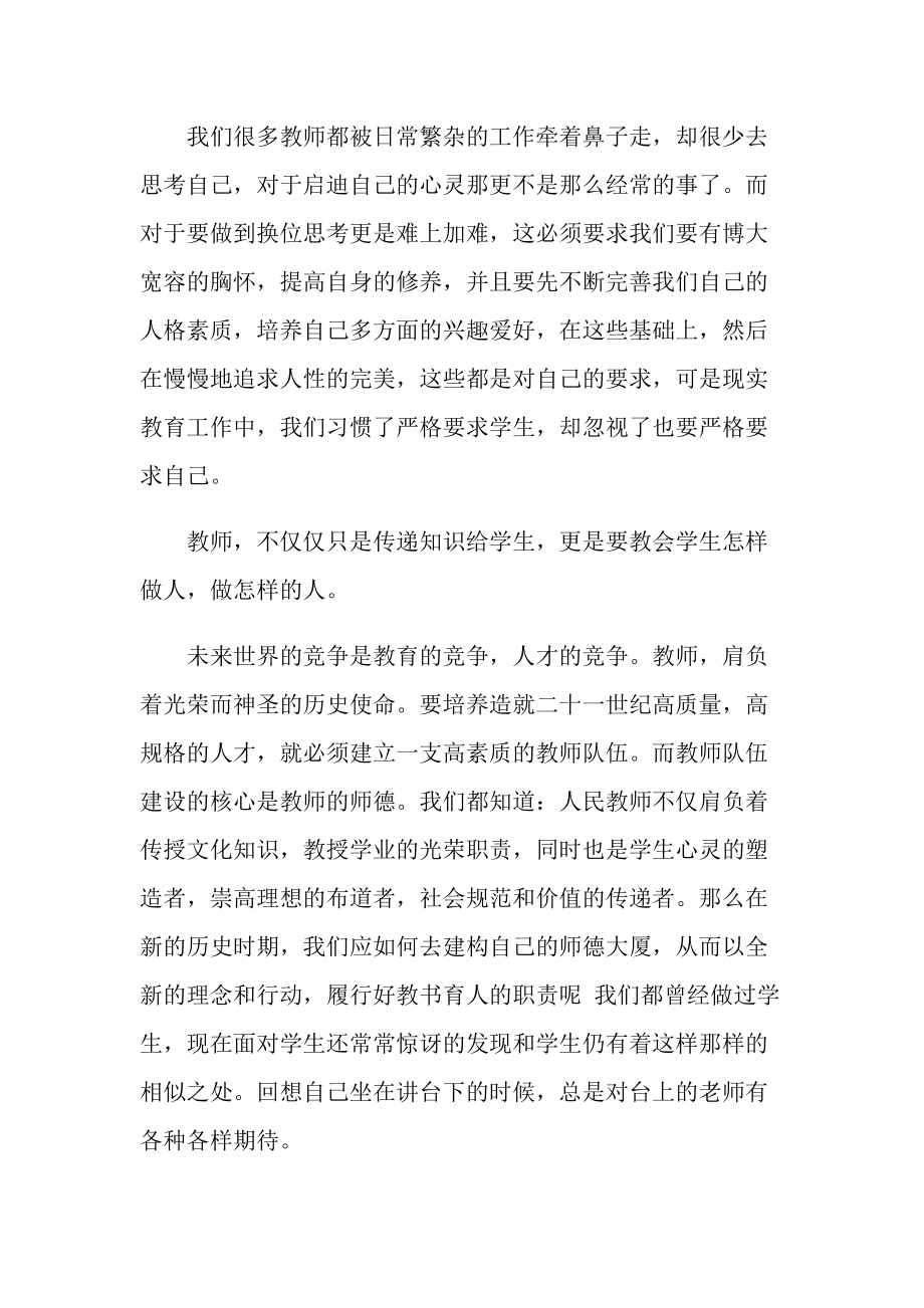 教师师德师风心得体会精选10篇.doc_第2页