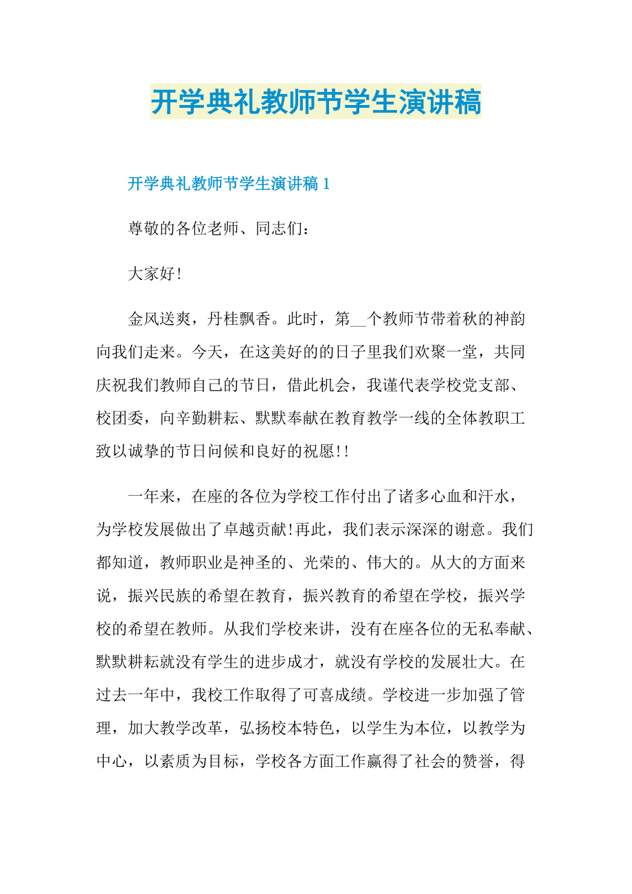 开学典礼教师节学生演讲稿.doc_第1页