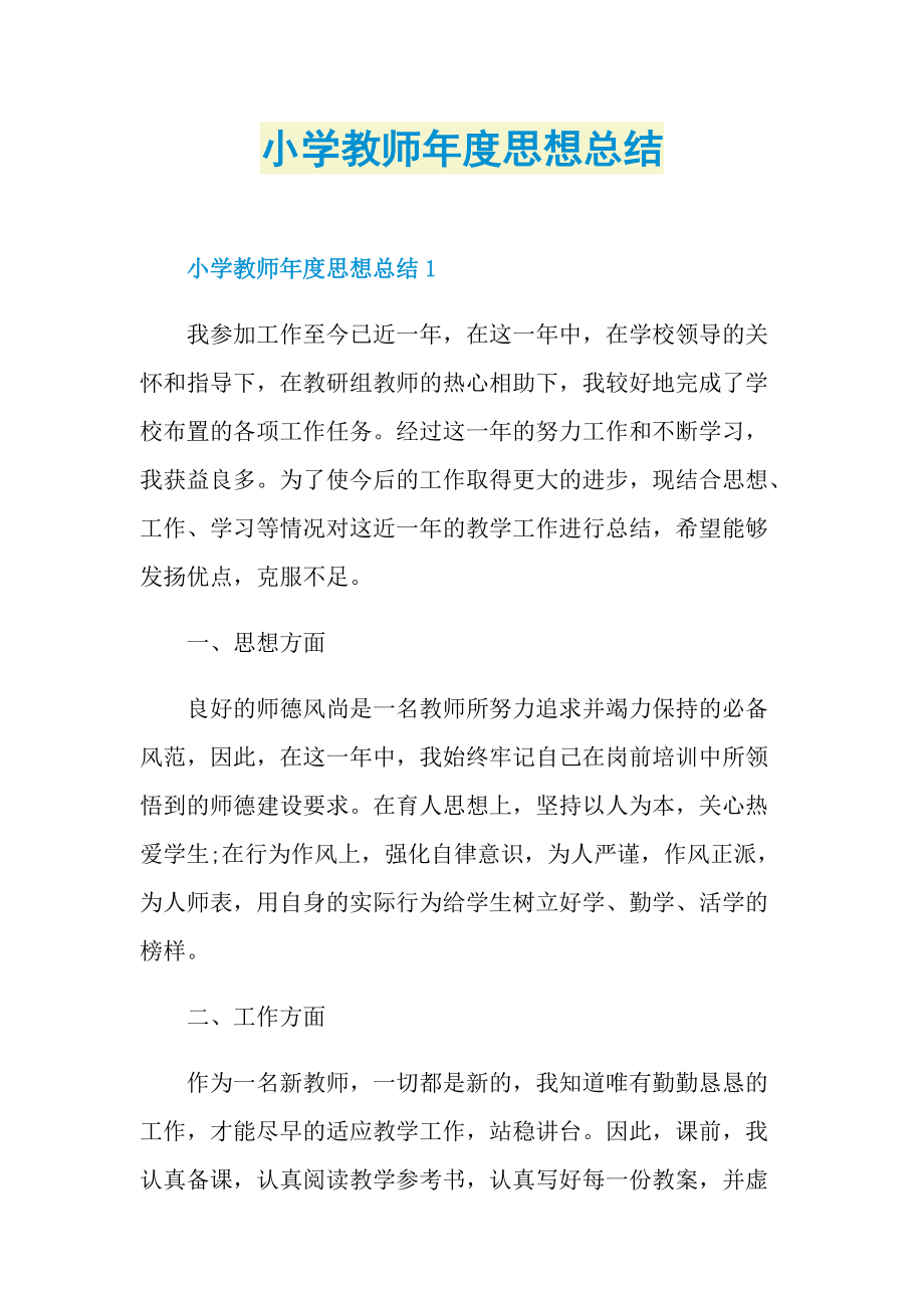 小学教师年度思想总结.doc_第1页