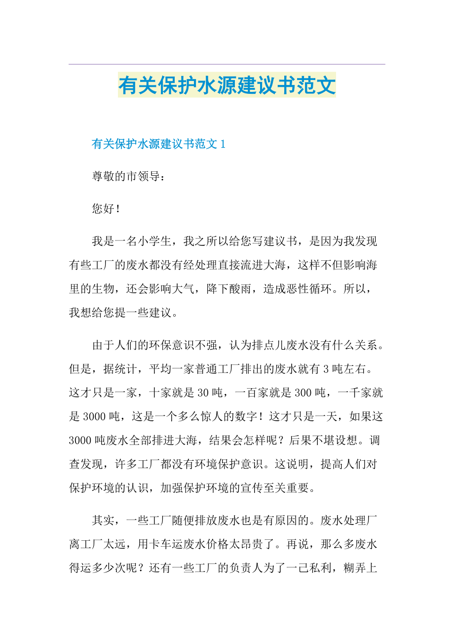 有关保护水源建议书范文.doc_第1页