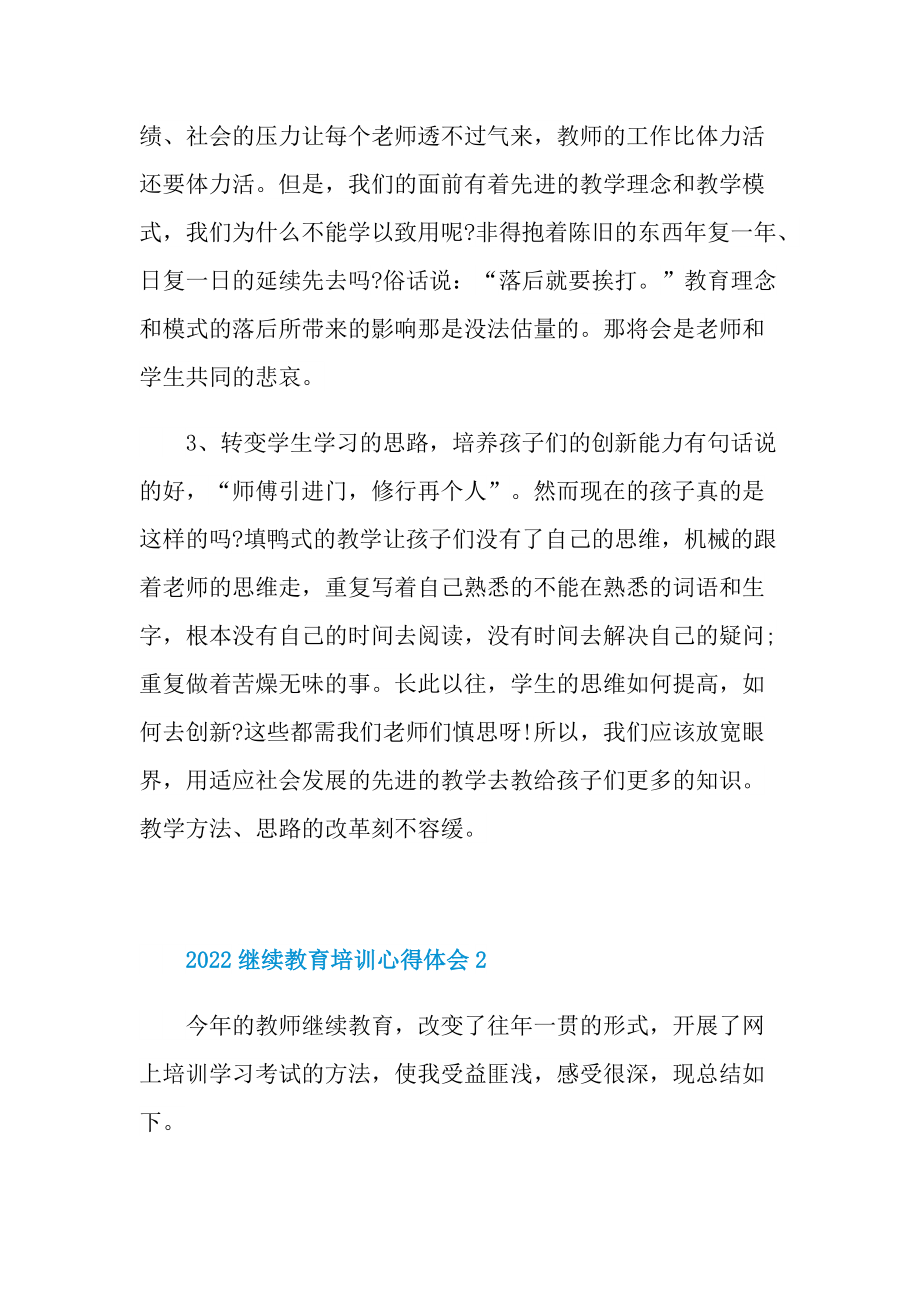 2022继续教育培训心得体会.doc_第2页