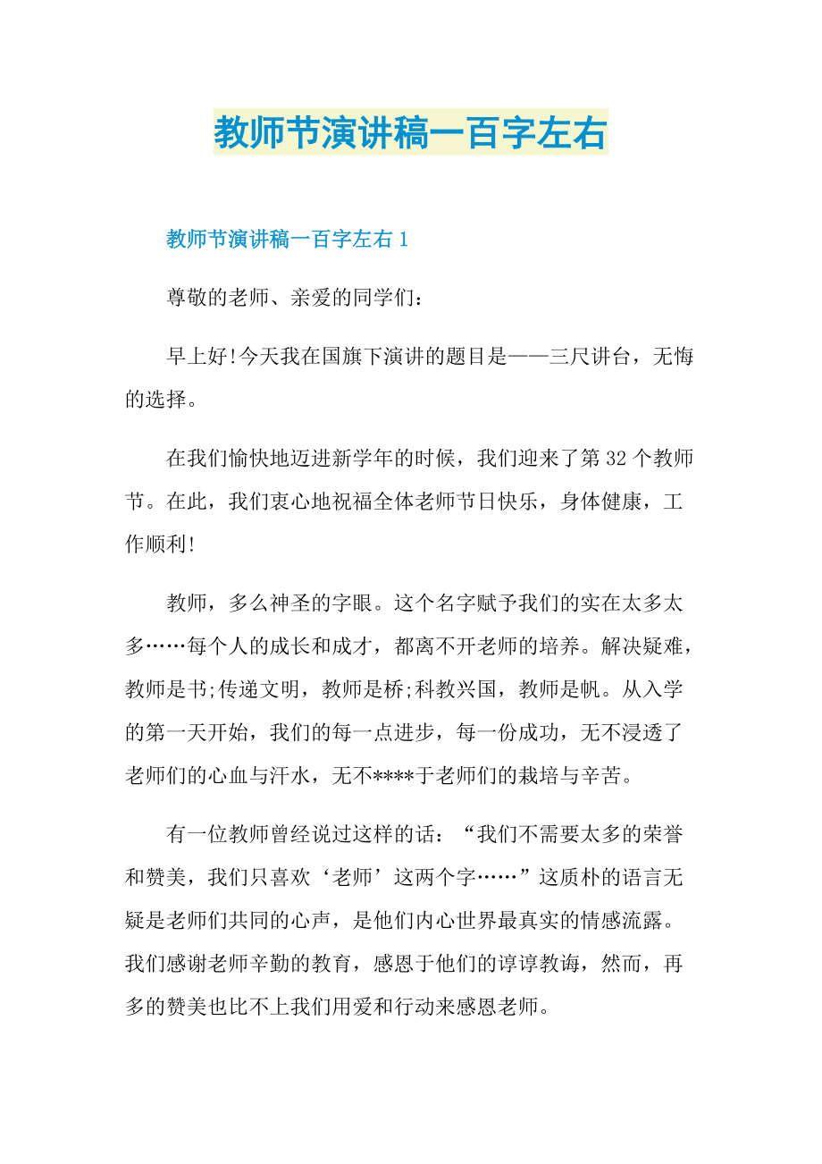 教师节演讲稿一百字左右.doc_第1页