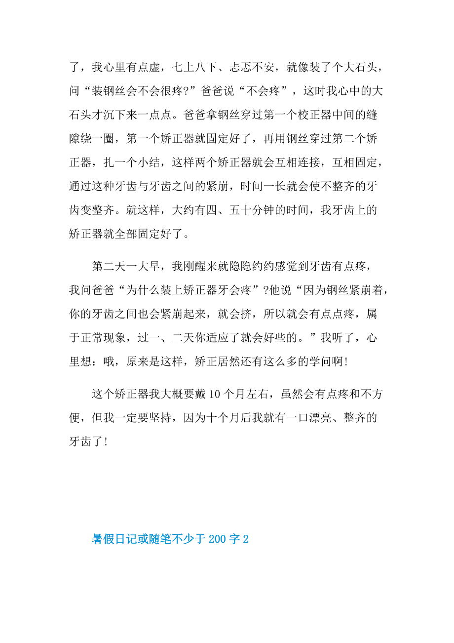 暑假日记或随笔不少于200字.doc_第2页