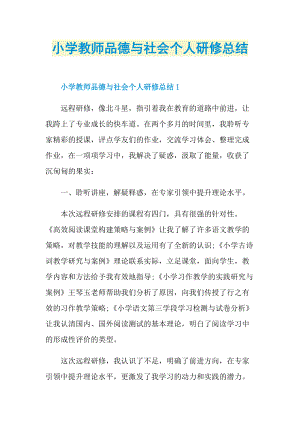 小学教师品德与社会个人研修总结.doc