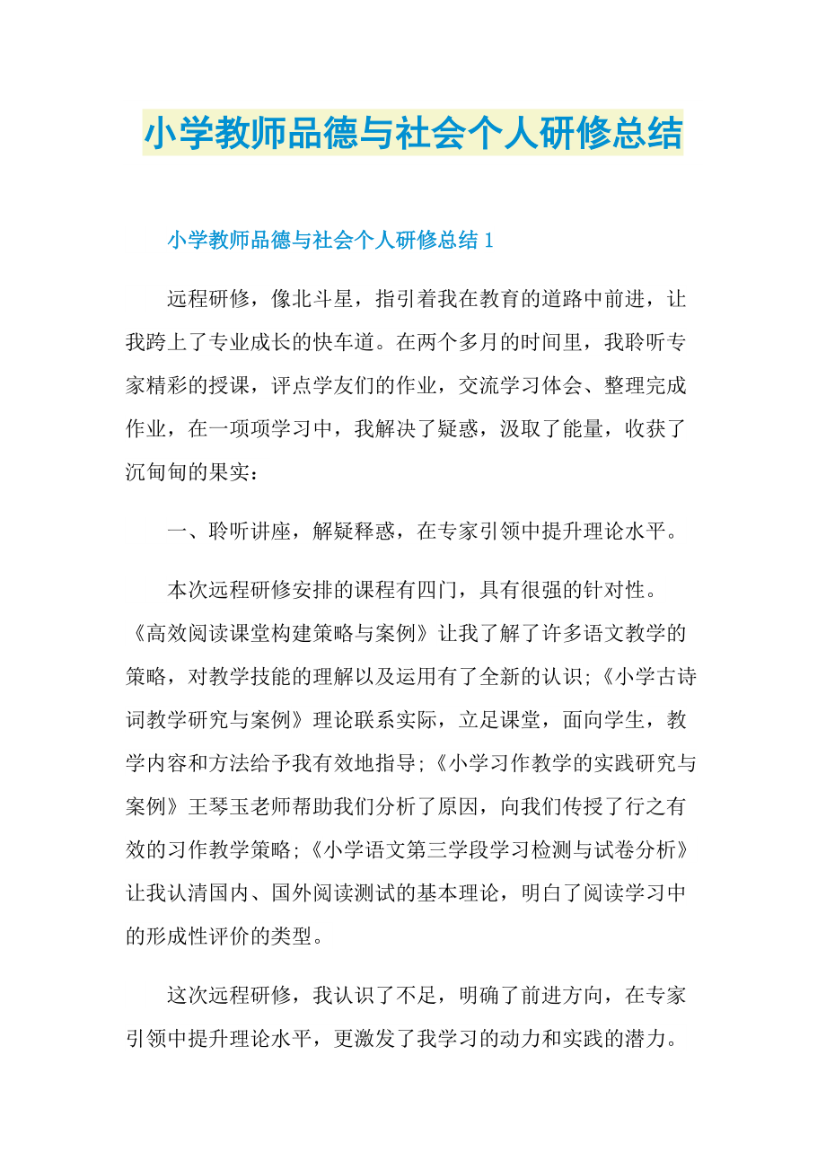 小学教师品德与社会个人研修总结.doc_第1页