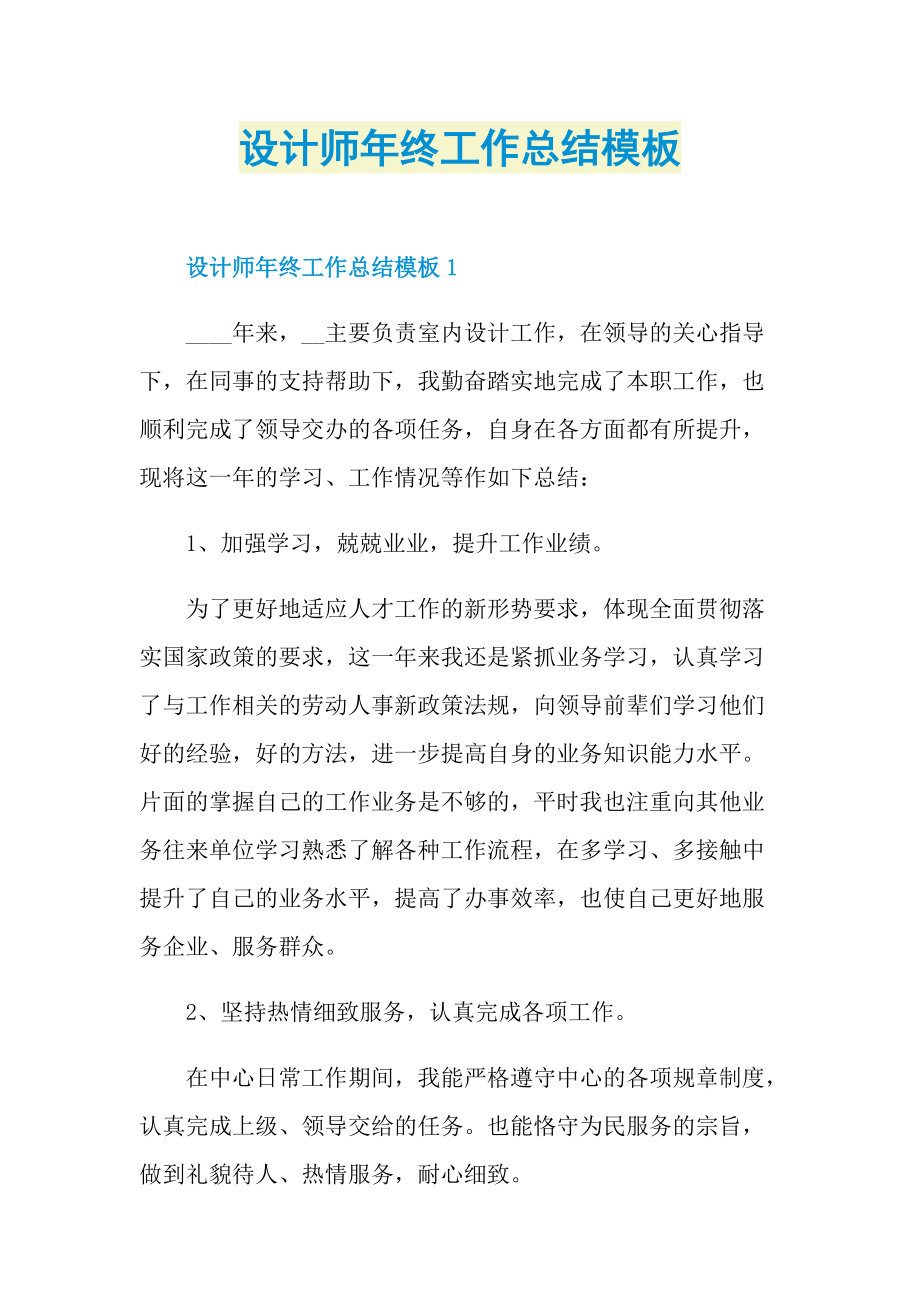 设计师年终工作总结模板.doc_第1页