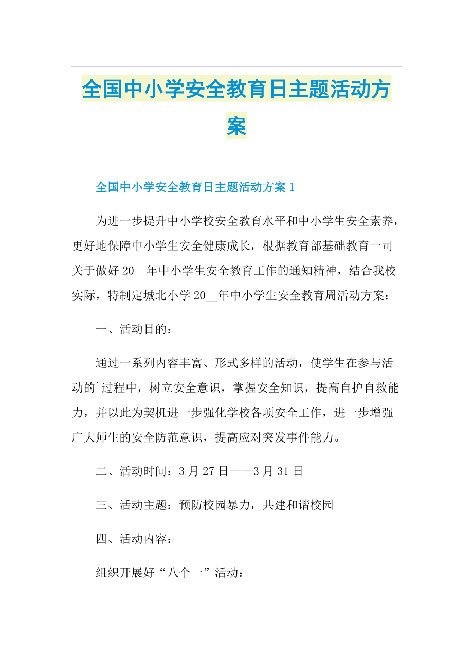 全国中小学安全教育日主题活动方案.doc_第1页