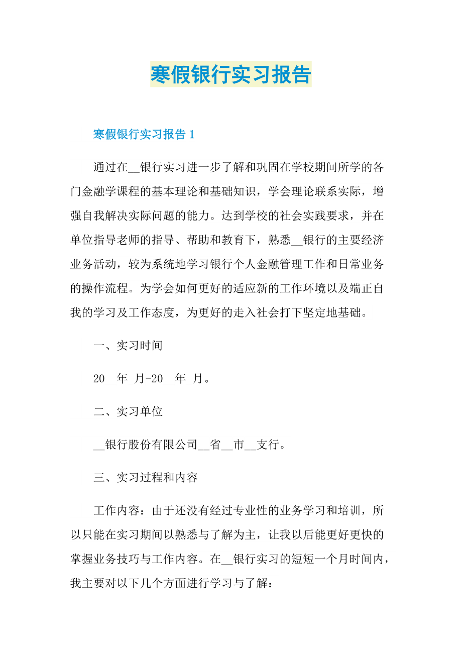 寒假银行实习报告.doc_第1页